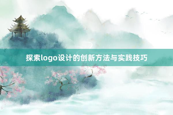 探索logo设计的创新方法与实践技巧